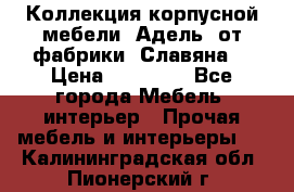 Коллекция корпусной мебели «Адель» от фабрики «Славяна» › Цена ­ 50 000 - Все города Мебель, интерьер » Прочая мебель и интерьеры   . Калининградская обл.,Пионерский г.